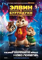 Элвин и бурундуки  